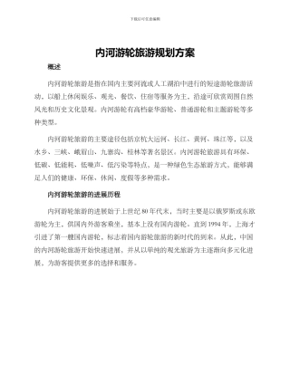 内河游轮旅游规划方案