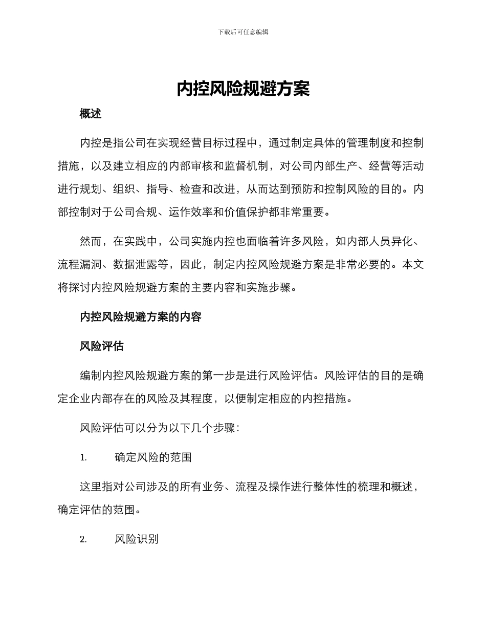 内控风险规避方案_第1页
