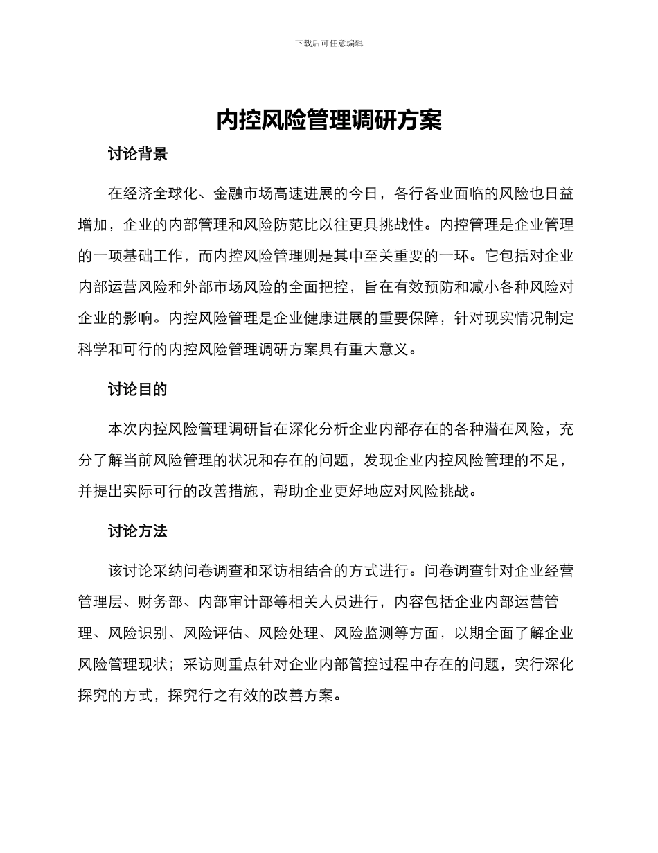 内控风险管理调研方案_第1页