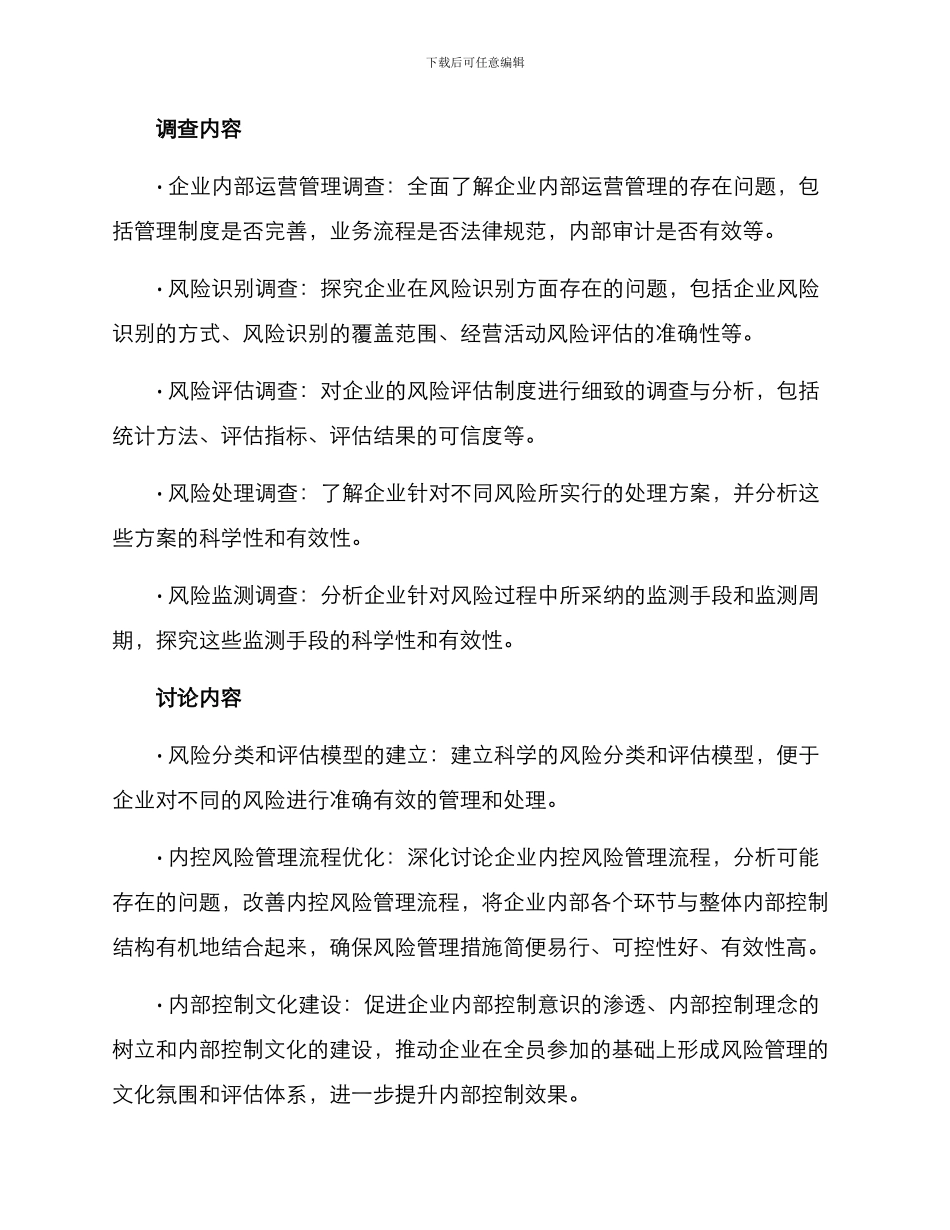 内控风险管理调研方案_第2页