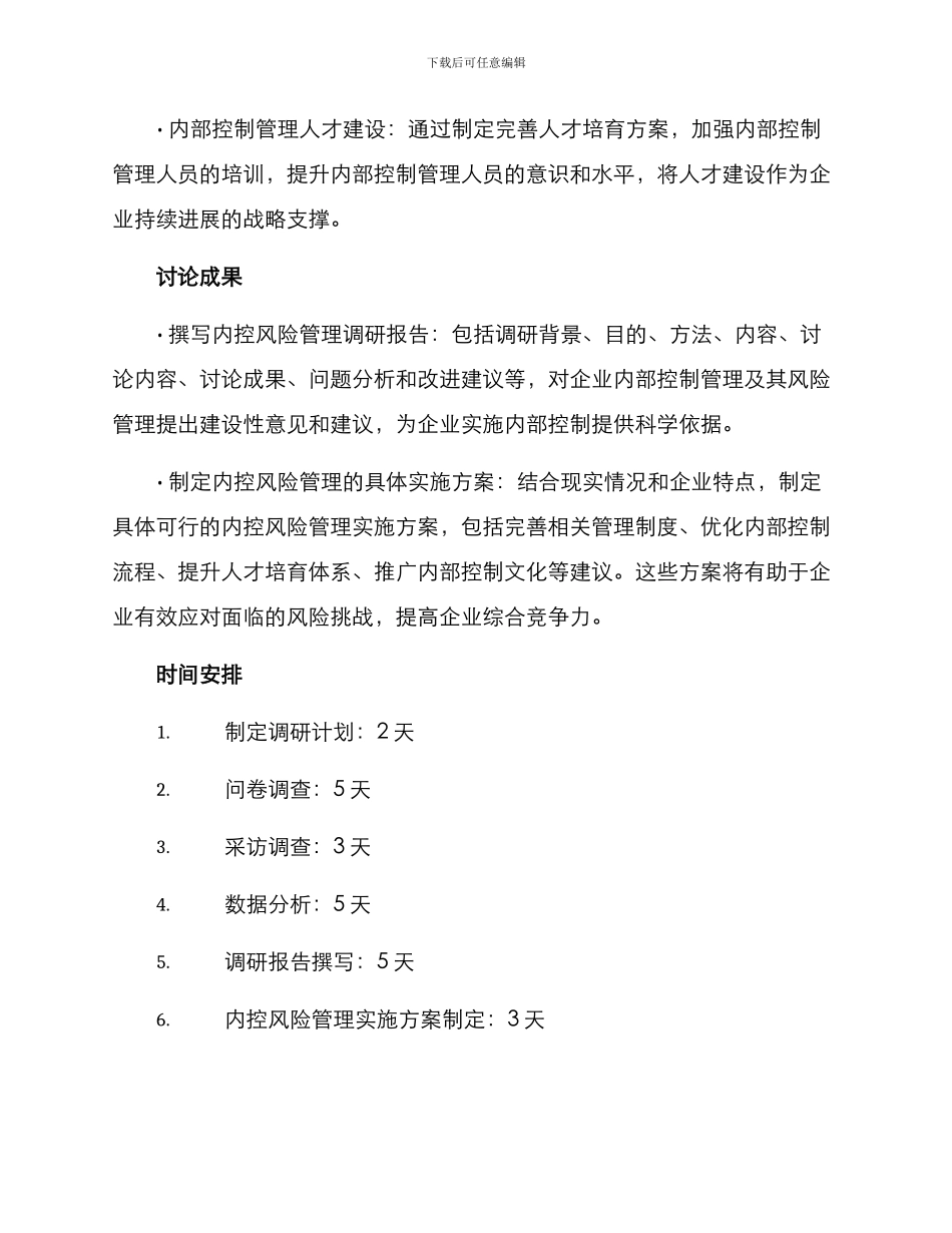 内控风险管理调研方案_第3页