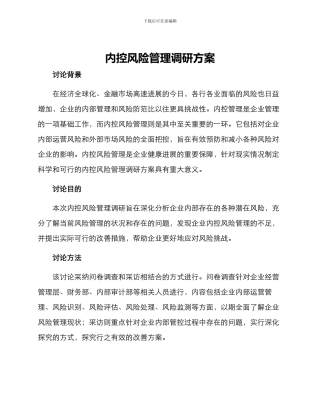 内控风险管理调研方案