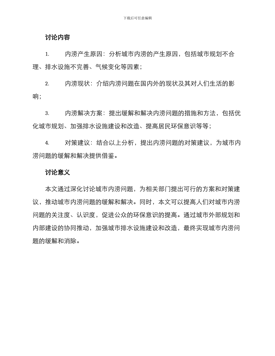 内涝城市调研方案_第2页