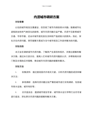 内涝城市调研方案