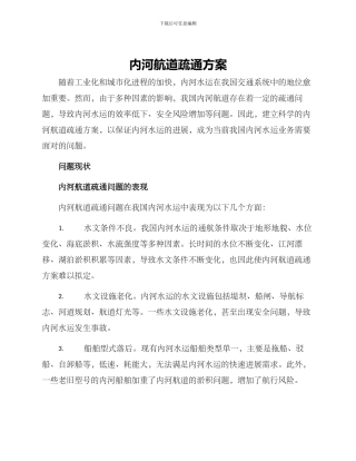 内河航道疏通方案