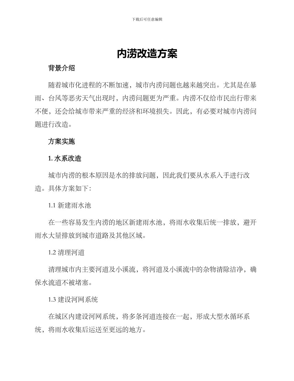 内涝改造方案_第1页