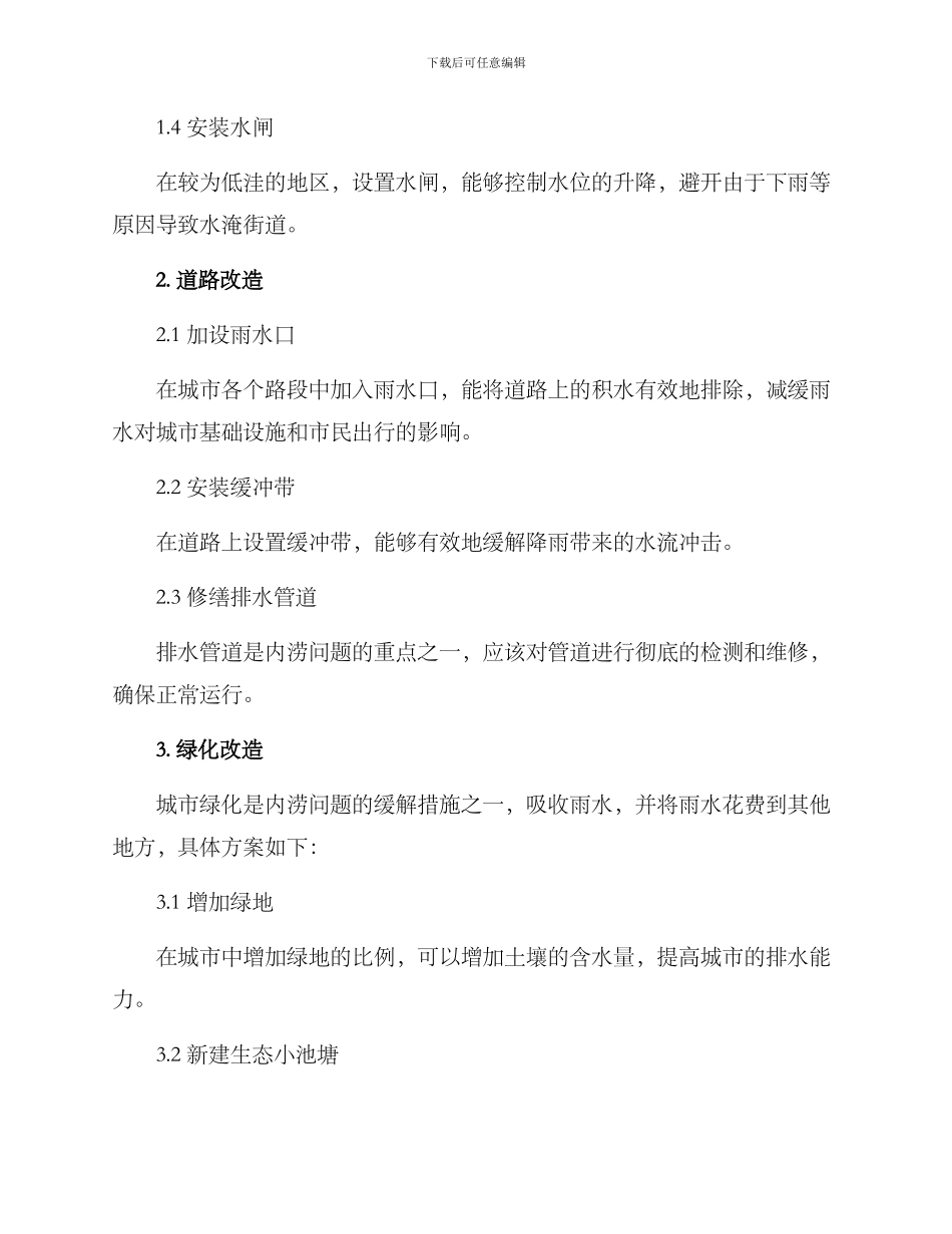 内涝改造方案_第2页