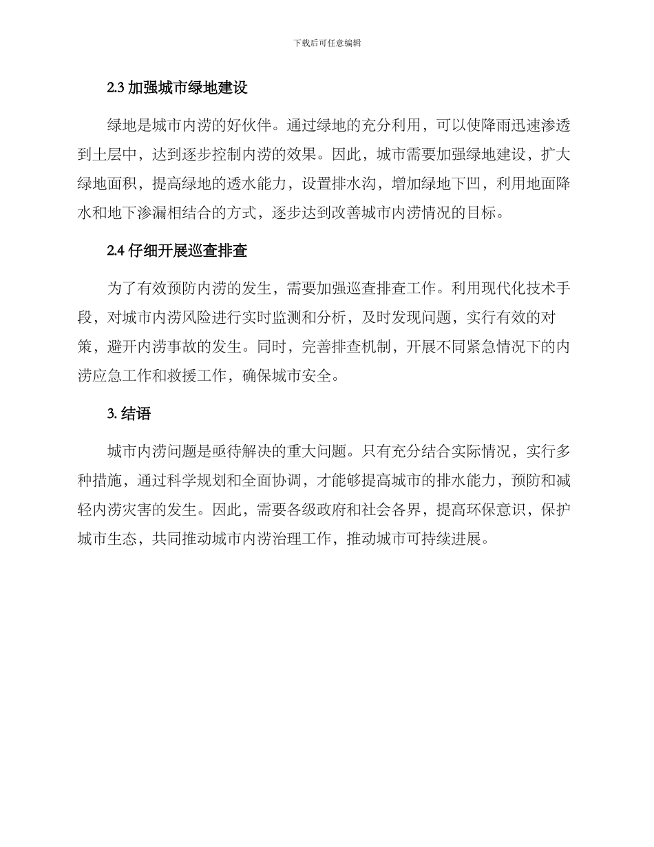 内涝治理对策措施方案_第2页