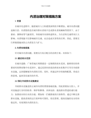 内涝治理对策措施方案