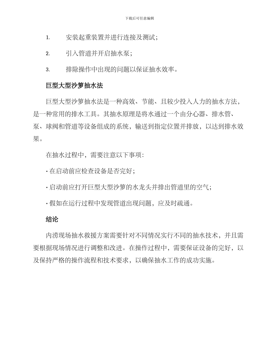 内涝现场抽水救援方案_第2页