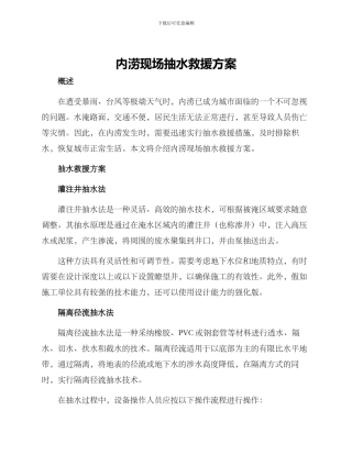 内涝现场抽水救援方案