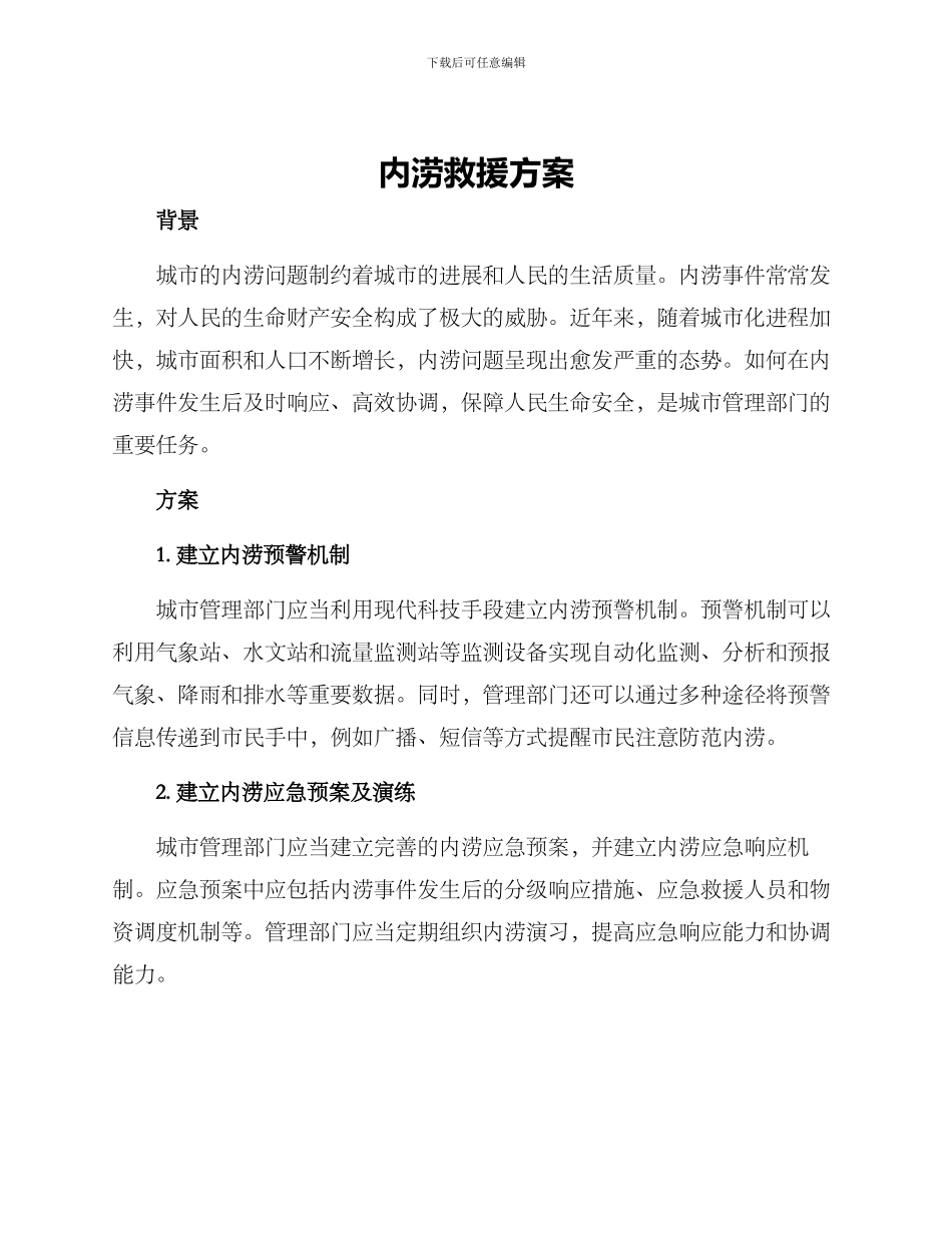 内涝救援方案_第1页