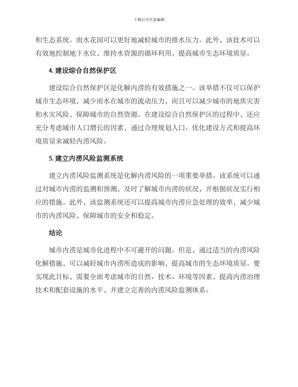 内涝风险化解措施方案_第2页