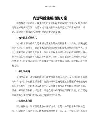 内涝风险化解措施方案