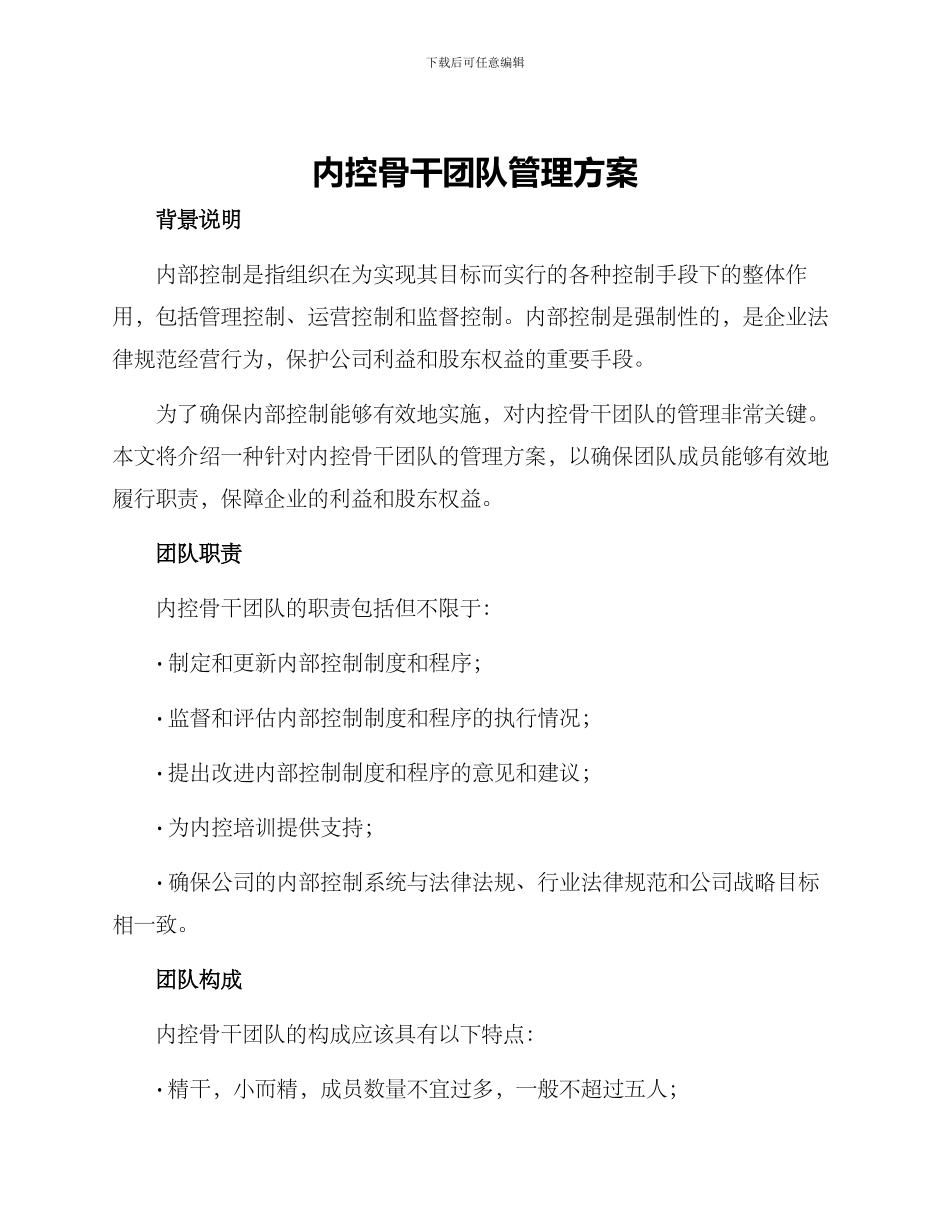 内控骨干团队管理方案_第1页