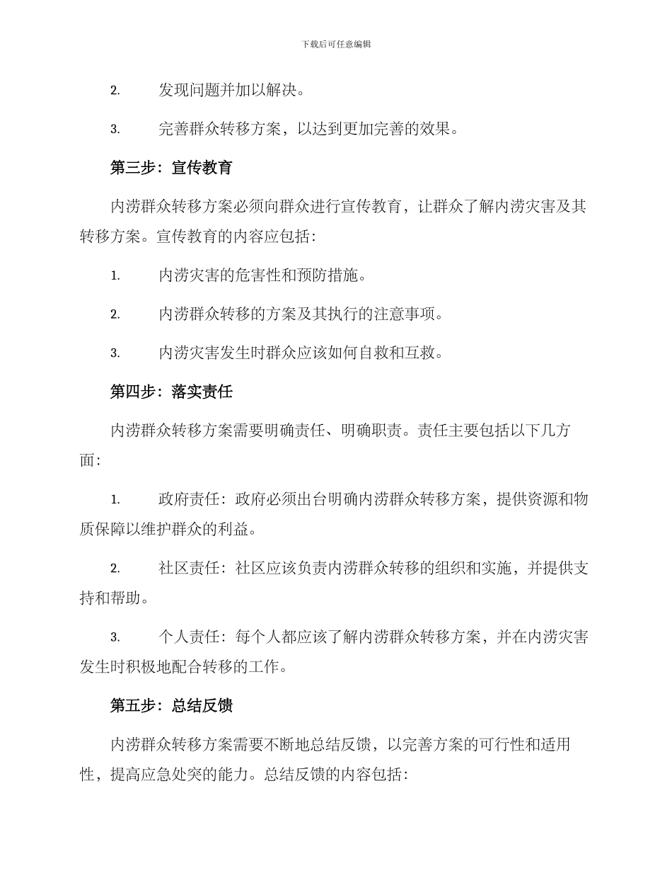 内涝群众转移方案_第2页
