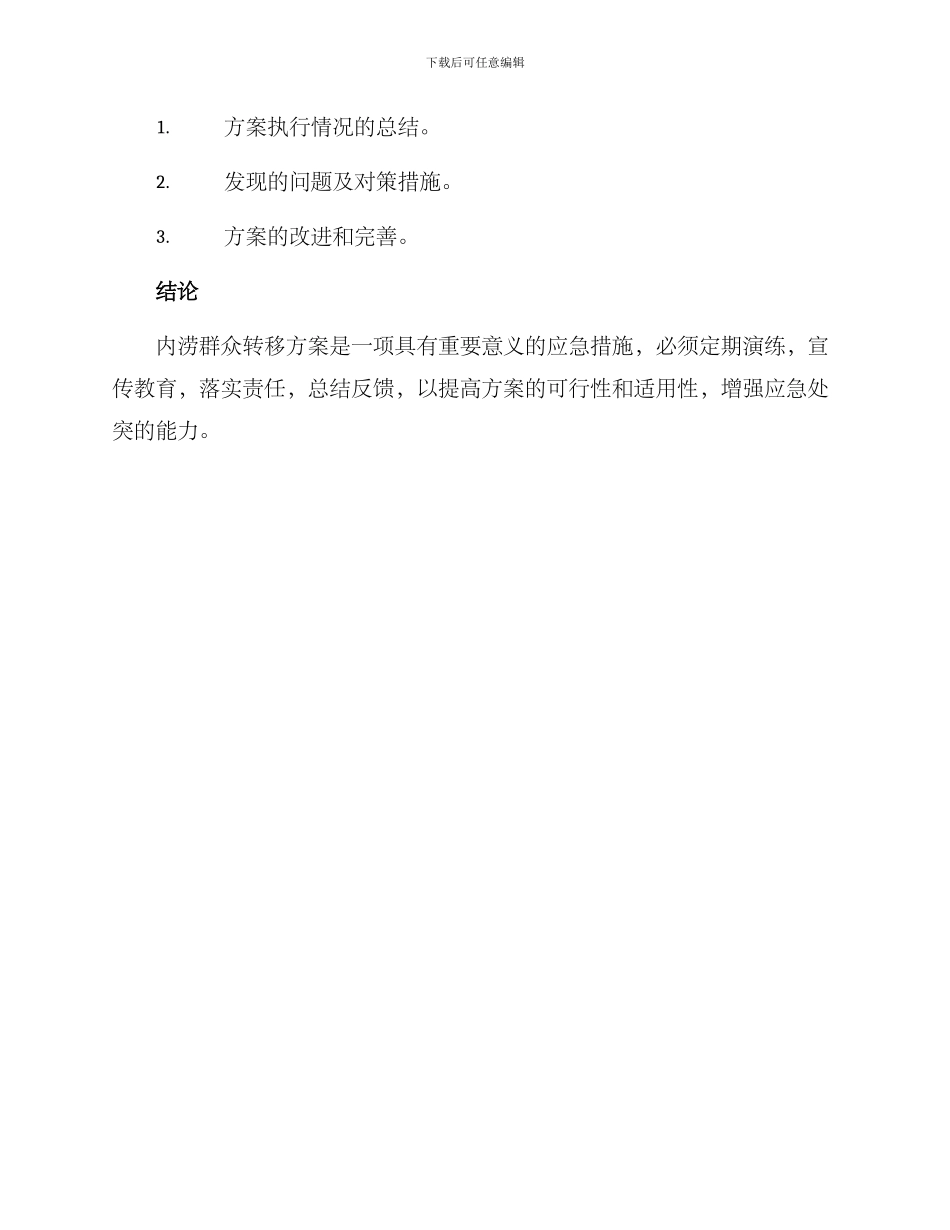 内涝群众转移方案_第3页