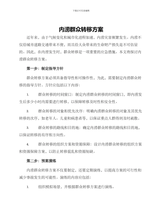 内涝群众转移方案
