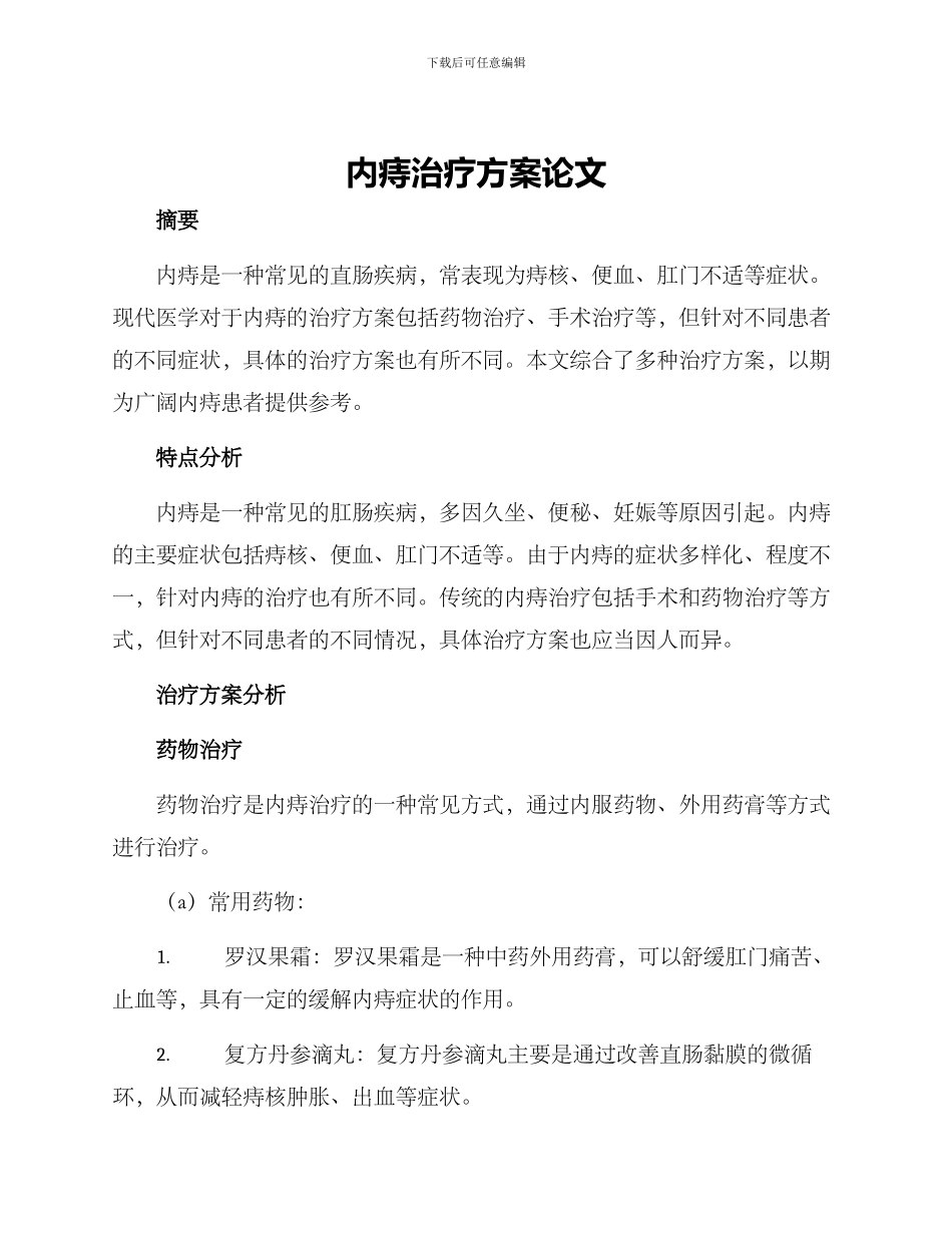 内痔治疗方案论文_第1页