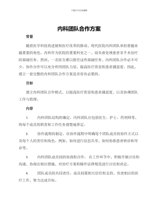 内科团队合作方案