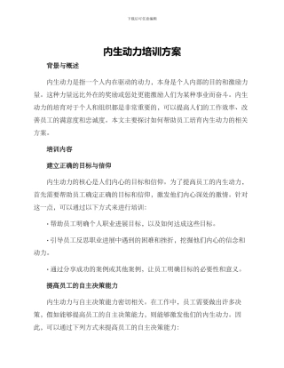 内生动力培训方案