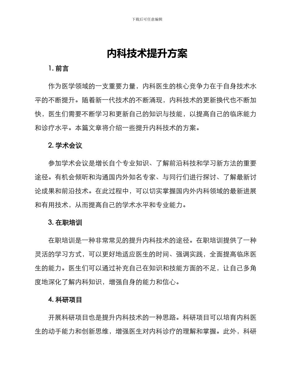 内科技术提升方案_第1页