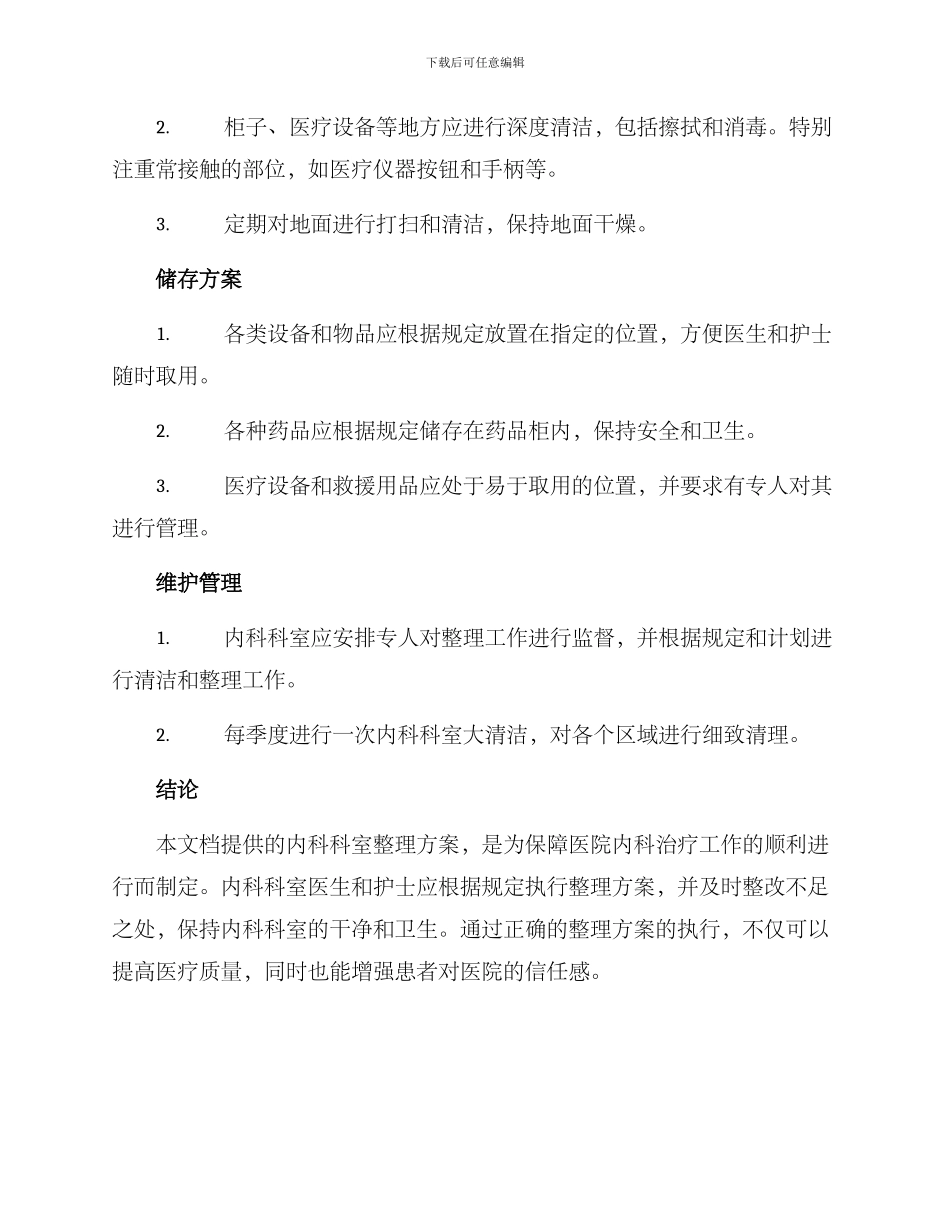 内科科室整理方案_第2页