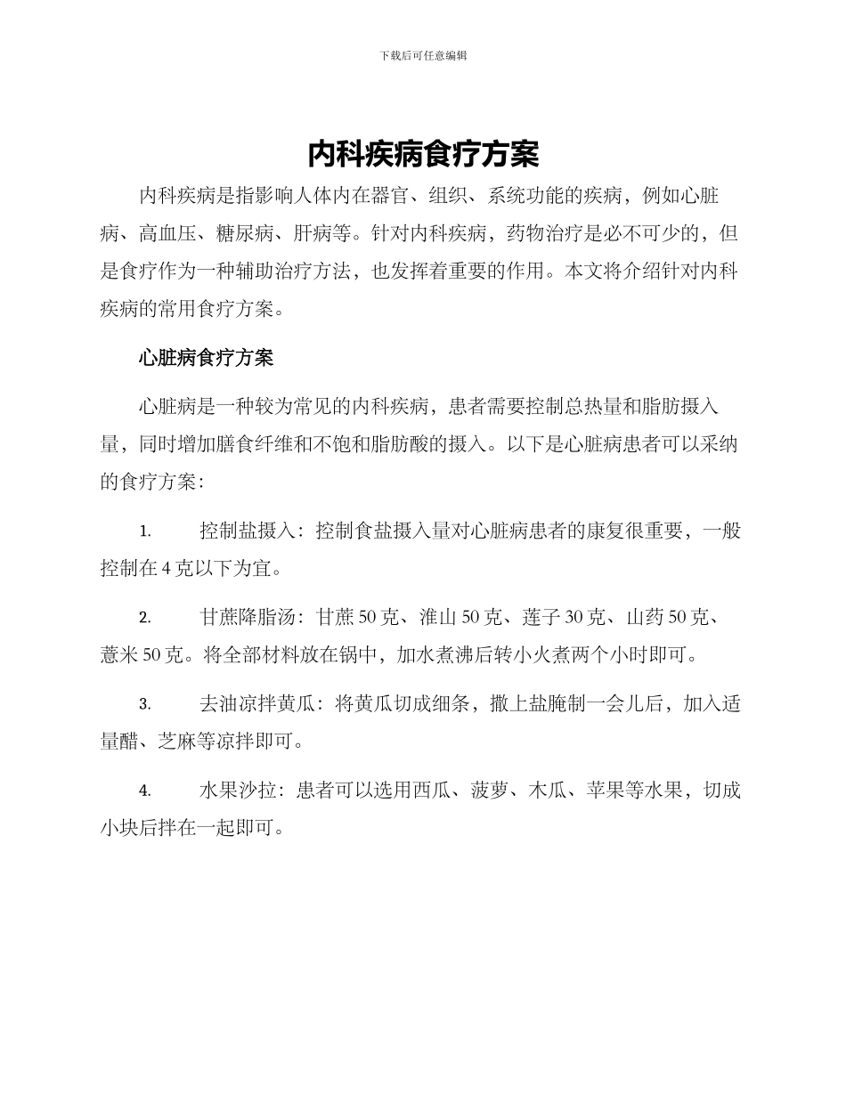 内科疾病食疗方案_第1页
