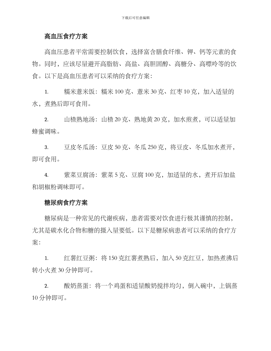 内科疾病食疗方案_第2页