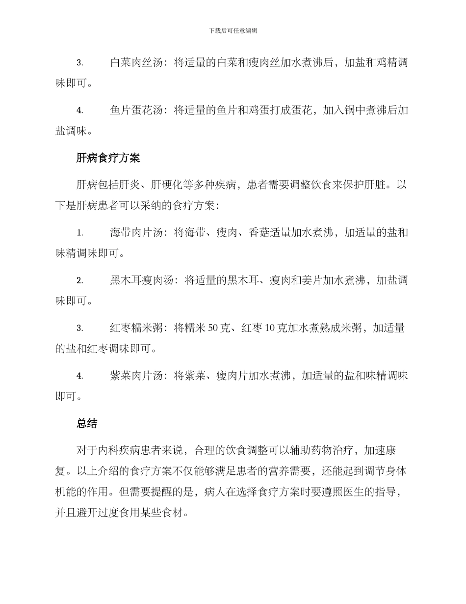 内科疾病食疗方案_第3页
