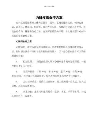 内科疾病食疗方案