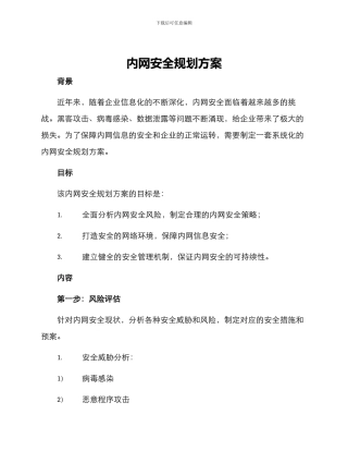 内网安全规划方案