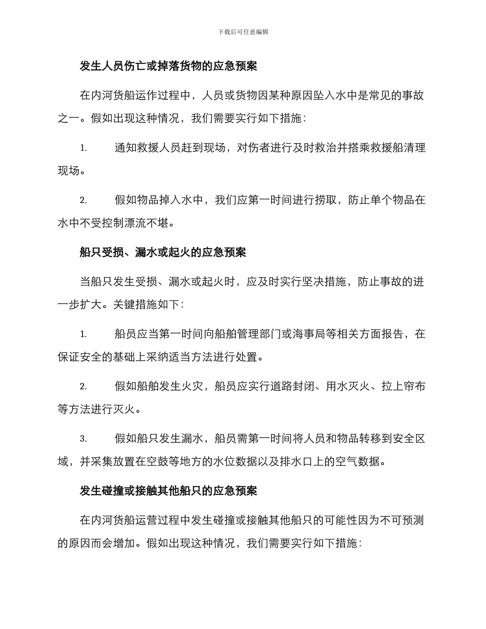内河货船应急方案_第3页