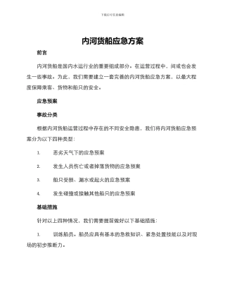 内河货船应急方案