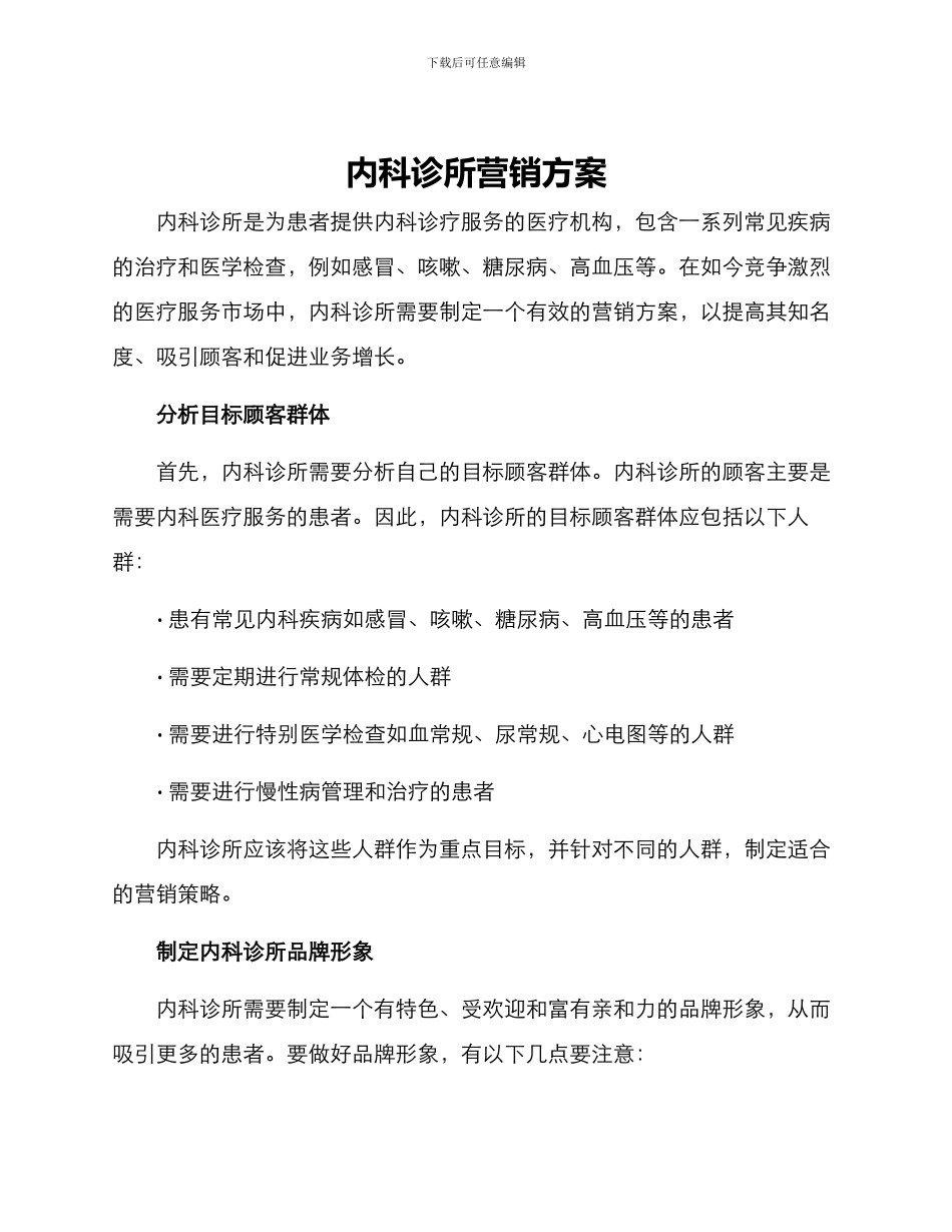 内科诊所营销方案_第1页