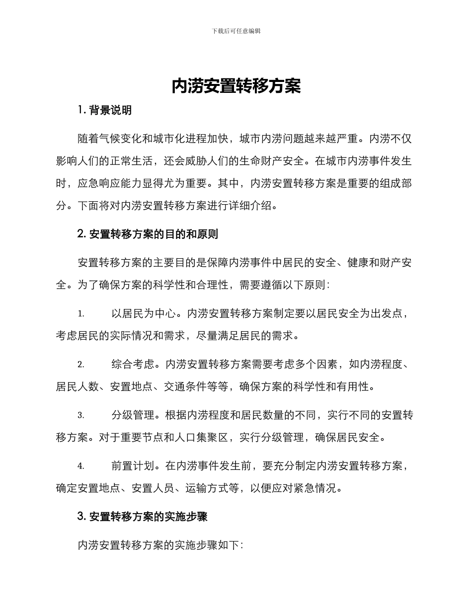 内涝安置转移方案_第1页