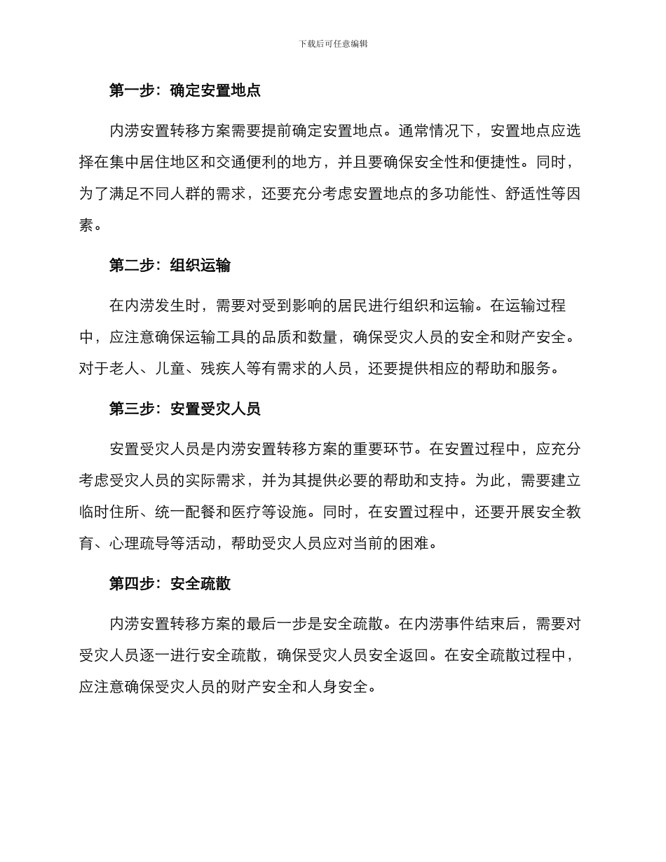 内涝安置转移方案_第2页