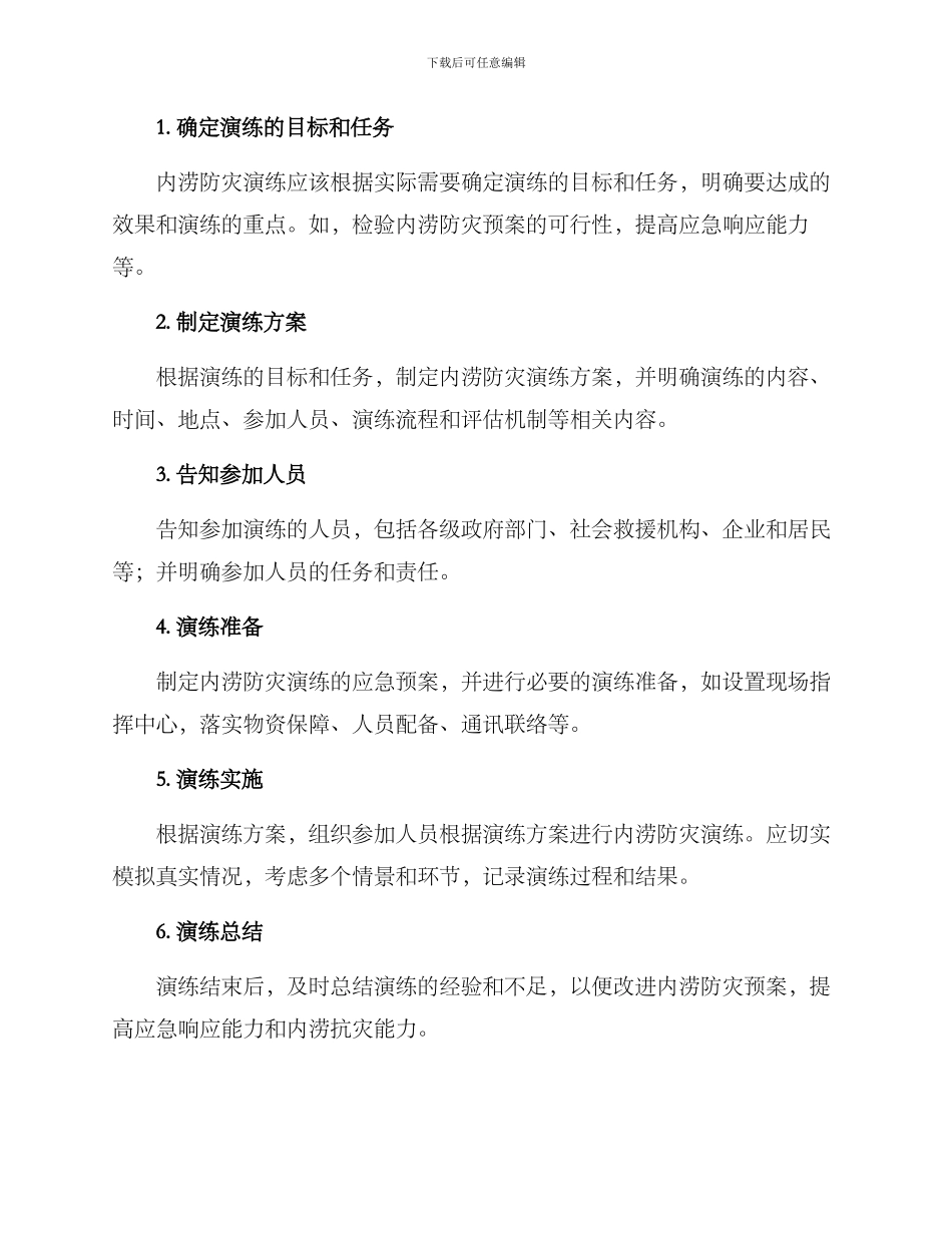 内涝防灾演练方案_第2页