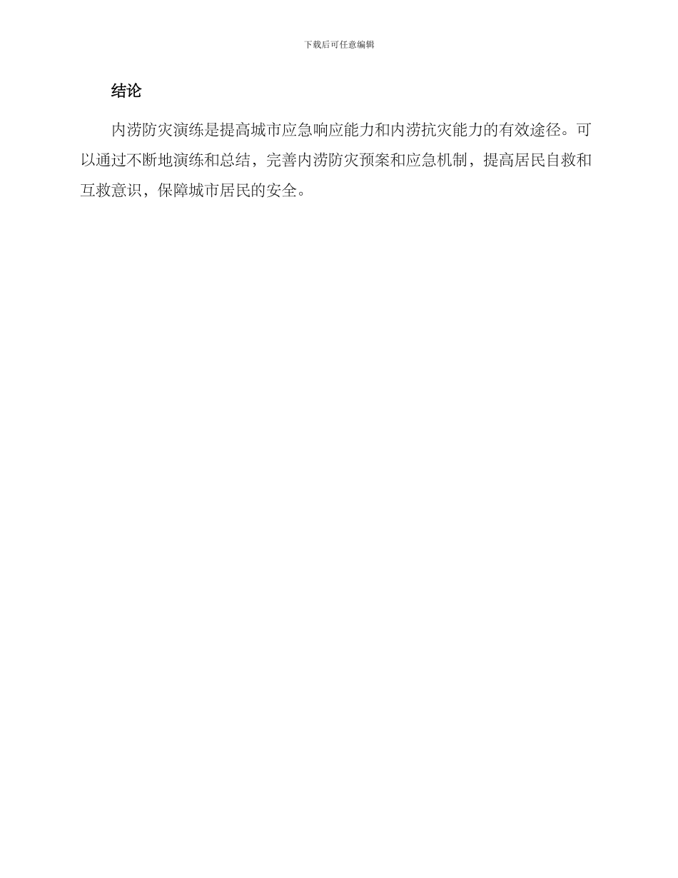 内涝防灾演练方案_第3页