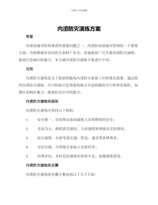 内涝防灾演练方案