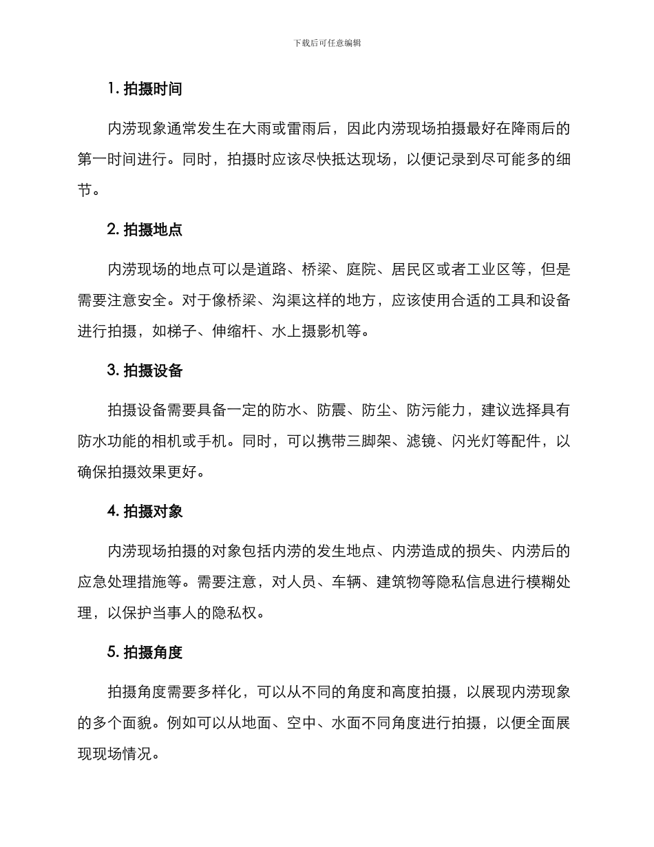 内涝现场拍摄方案_第2页