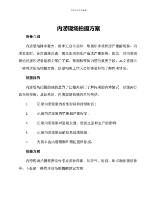 内涝现场拍摄方案