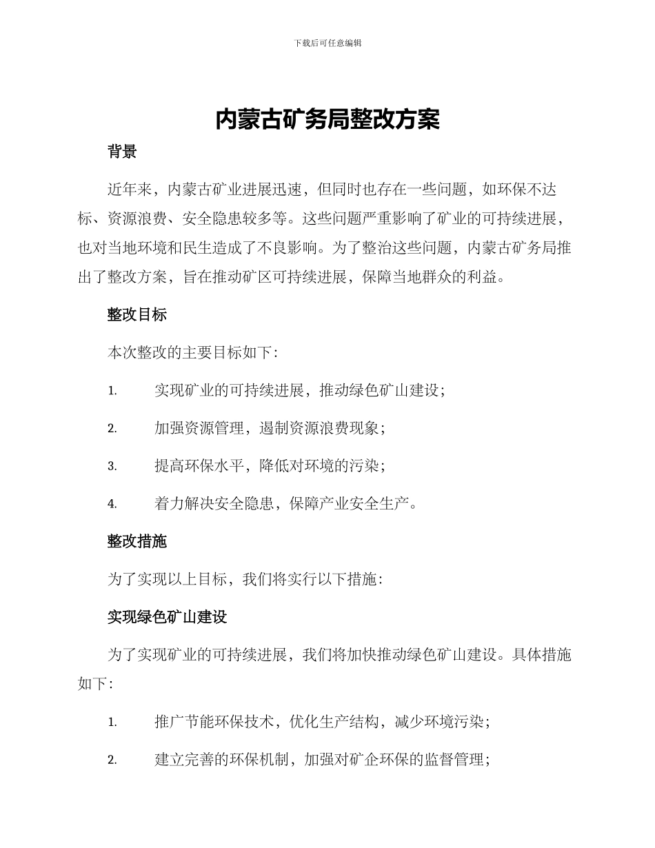 内蒙古矿务局整改方案_第1页