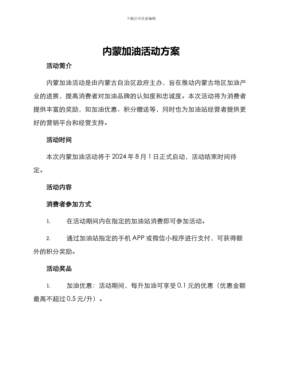 内蒙加油活动方案_第1页