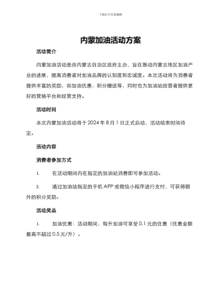 内蒙加油活动方案