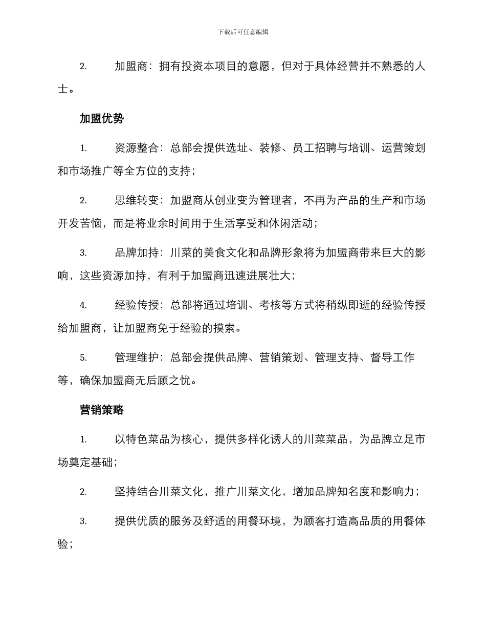 内蒙川菜招商方案_第2页