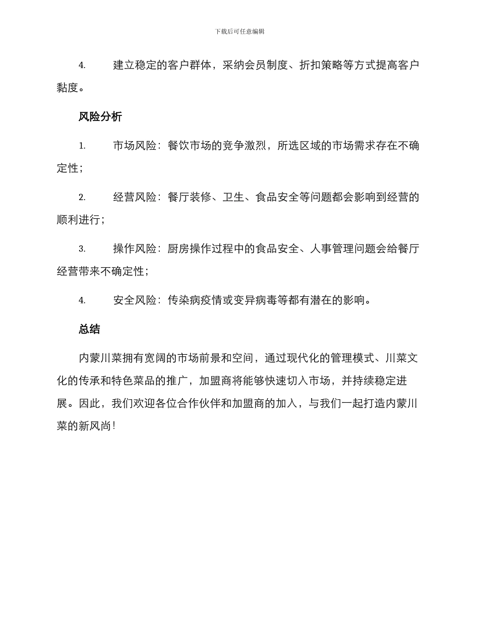 内蒙川菜招商方案_第3页