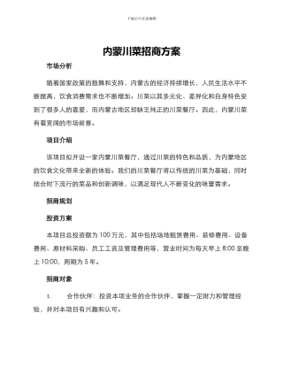 内蒙川菜招商方案
