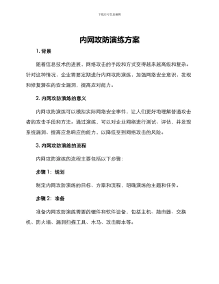 内网攻防演练方案