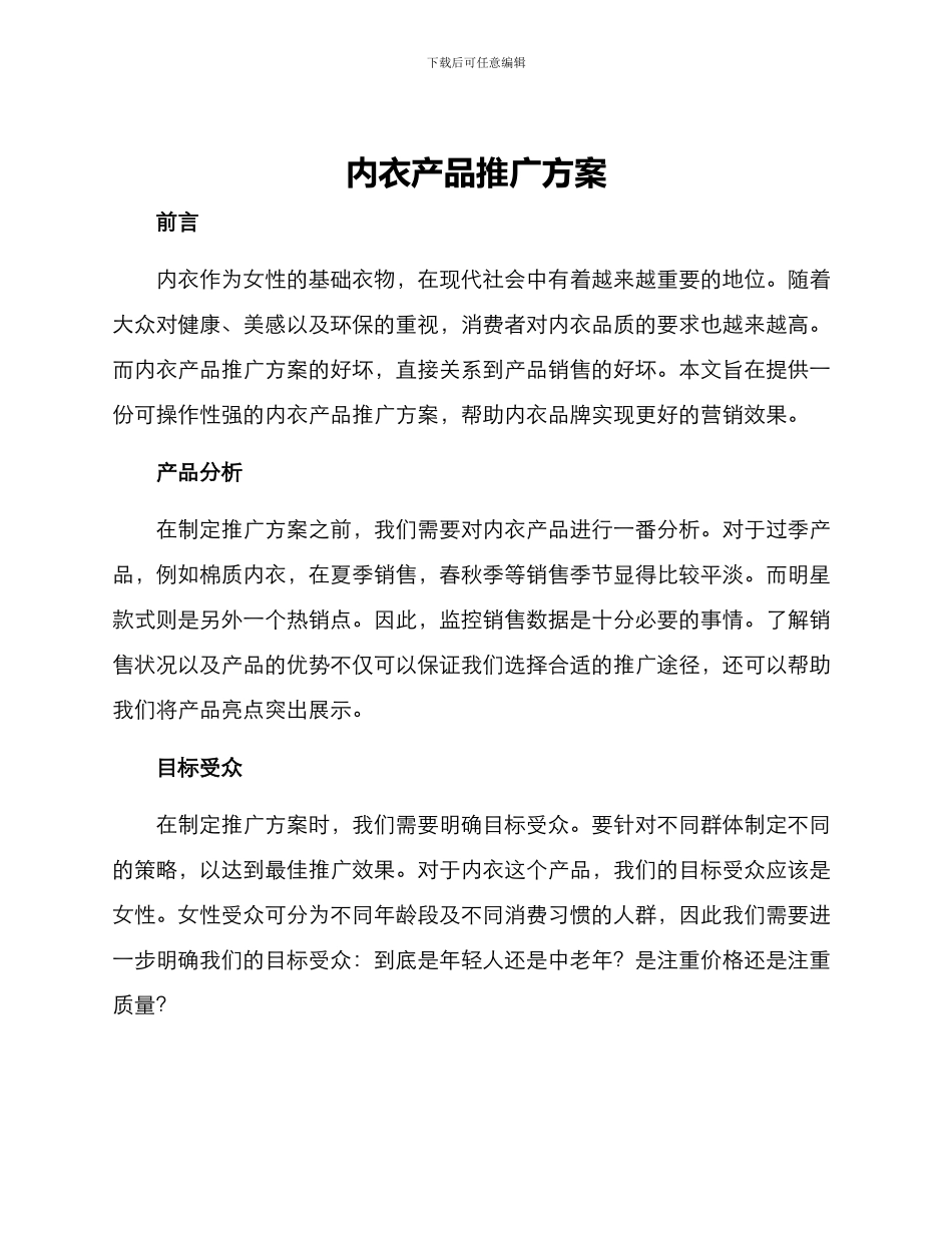内衣产品推广方案_第1页